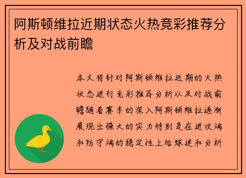 阿斯顿维拉近期状态火热竞彩推荐分析及对战前瞻