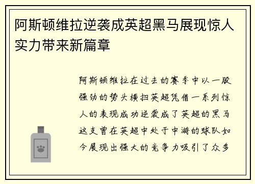 阿斯顿维拉逆袭成英超黑马展现惊人实力带来新篇章
