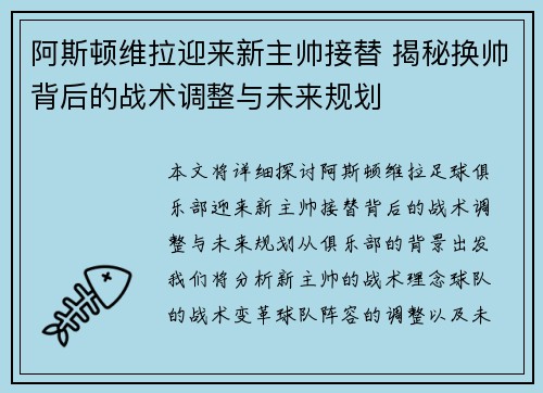 阿斯顿维拉迎来新主帅接替 揭秘换帅背后的战术调整与未来规划