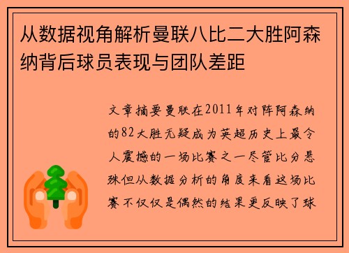 从数据视角解析曼联八比二大胜阿森纳背后球员表现与团队差距