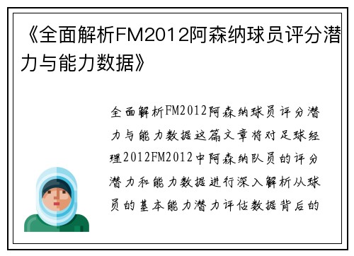 《全面解析FM2012阿森纳球员评分潜力与能力数据》