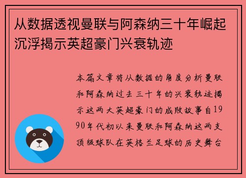 从数据透视曼联与阿森纳三十年崛起沉浮揭示英超豪门兴衰轨迹